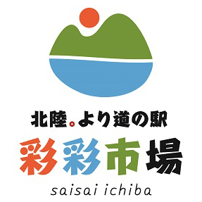 北陸。より道の駅 彩彩市場